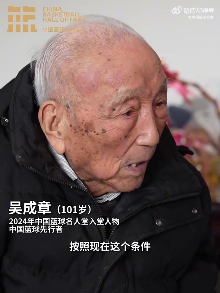 中国篮球先行者!中国篮协为101岁的吴成章先生呈送入堂贺信