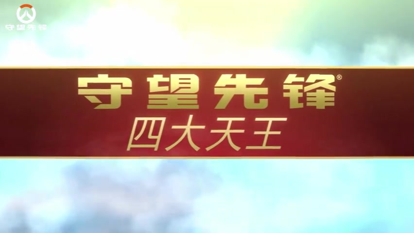 守望先锋四大天王主题皮肤:向全球玩家宣传中华传统文化的魅力
