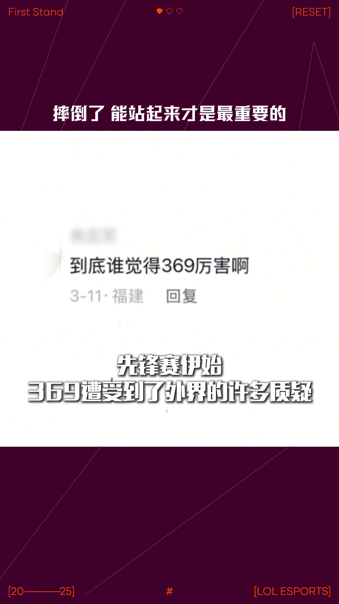 LPL动容时刻:摔倒了能站起来才是最重要的