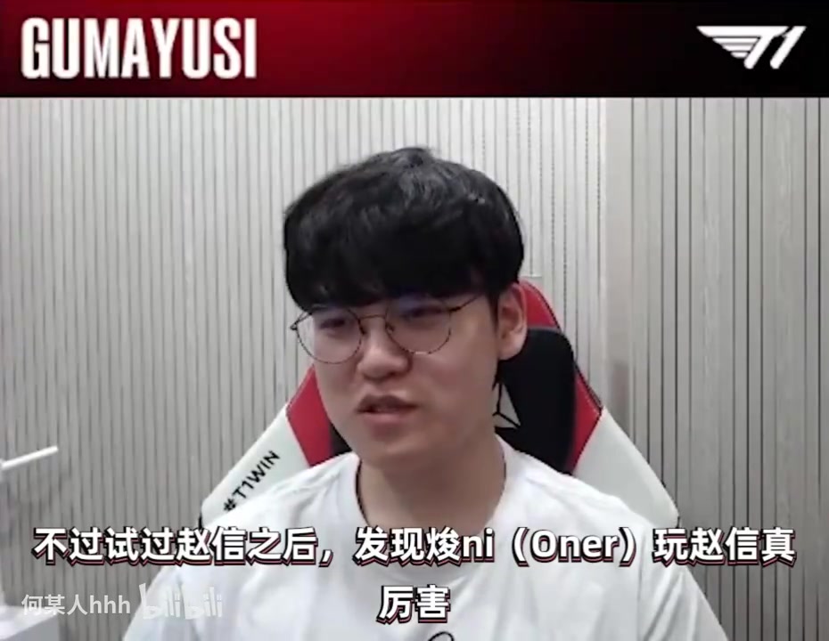 想看十三枪?Guma:Oner赵信这么强 要是他有赵信冠军皮就好了