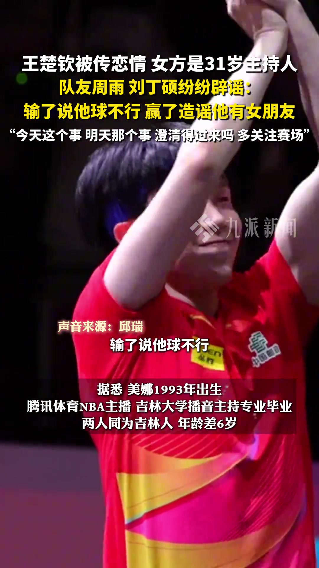 多名队友辟谣王楚钦恋情:输了说他球不行,赢了造谣他有女朋友